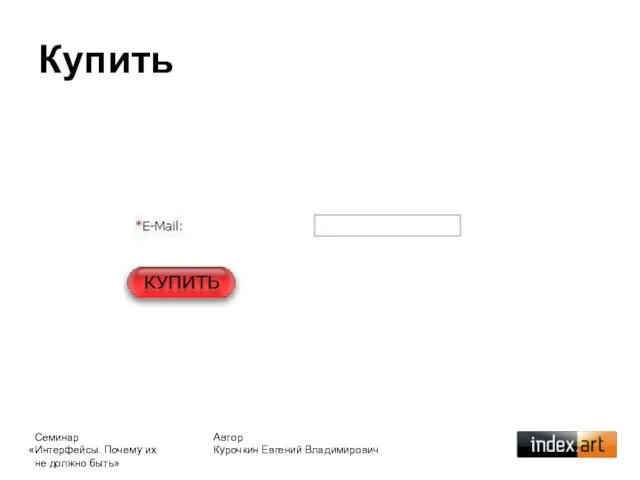 Купить Автор Курочкин Евгений Владимирович Семинар «Интерфейсы. Почему их не должно быть»