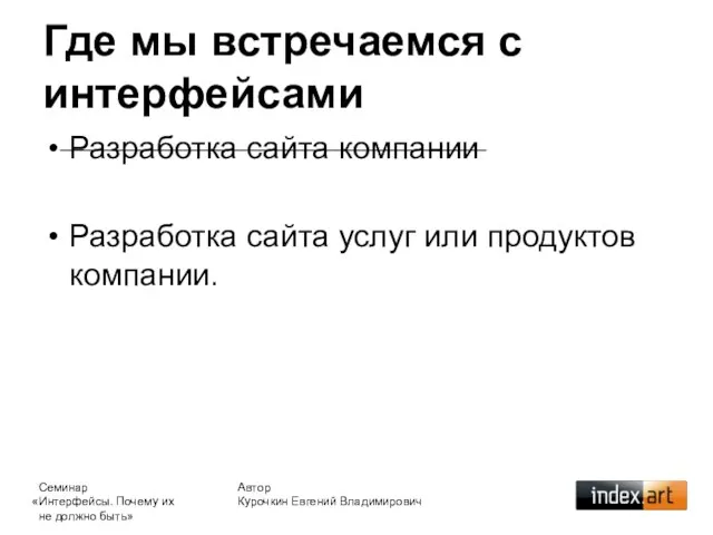 Автор Курочкин Евгений Владимирович Где мы встречаемся с интерфейсами Разработка сайта компании