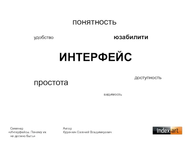 ИНТЕРФЕЙС Автор Курочкин Евгений Владимирович удобство юзабилити простота видимость понятность доступность Семинар