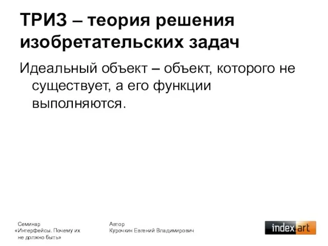 ТРИЗ – теория решения изобретательских задач Автор Курочкин Евгений Владимирович Идеальный объект