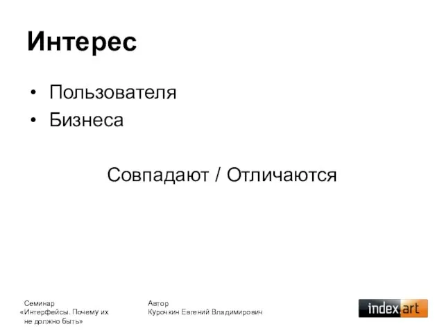 Автор Курочкин Евгений Владимирович Интерес Пользователя Бизнеса Совпадают / Отличаются Семинар «Интерфейсы.