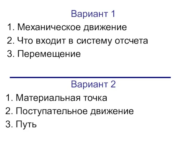 Вариант 1 Механическое движение Что входит в систему отсчета Перемещение Вариант 2