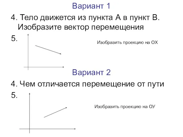 Вариант 1 4. Тело движется из пункта А в пункт В. Изобразите