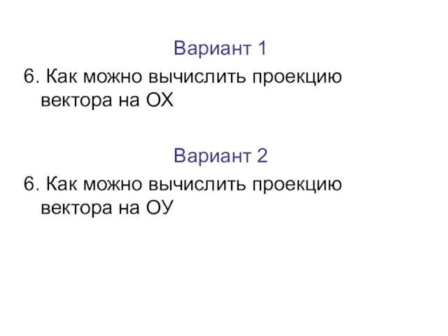 Вариант 1 6. Как можно вычислить проекцию вектора на ОХ Вариант 2