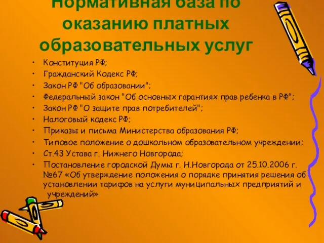 Нормативная база по оказанию платных образовательных услуг Конституция РФ; Гражданский Кодекс РФ;