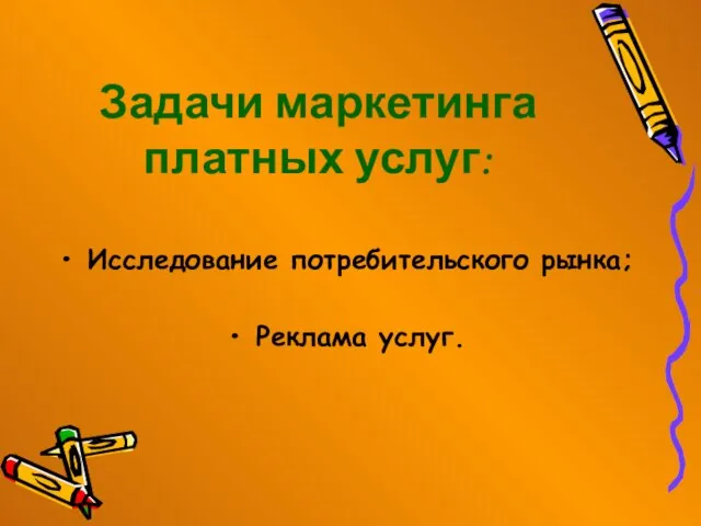 Задачи маркетинга платных услуг: Исследование потребительского рынка; Реклама услуг.