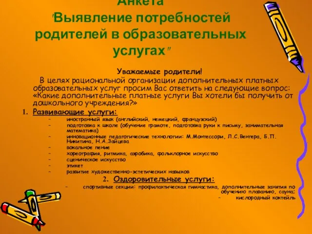 Анкета "Выявление потребностей родителей в образовательных услугах" Уважаемые родители! В целях рациональной