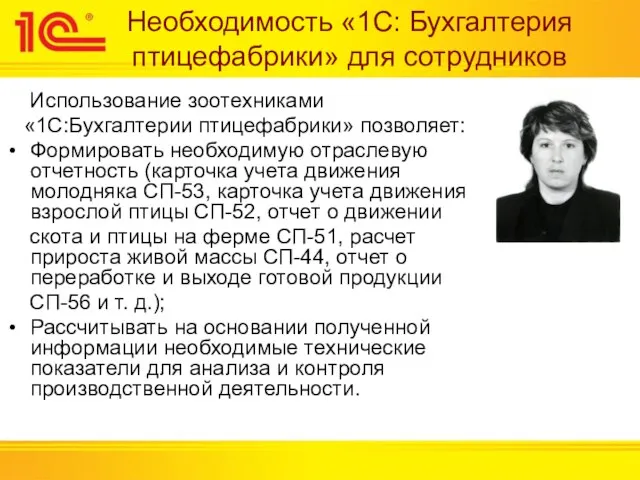 Необходимость «1С: Бухгалтерия птицефабрики» для сотрудников Использование зоотехниками «1С:Бухгалтерии птицефабрики» позволяет: Формировать