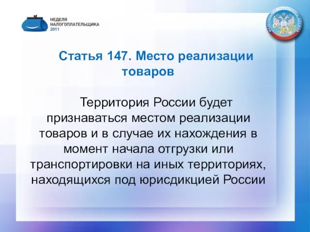 Статья 147. Место реализации товаров Территория России будет признаваться местом реализации товаров