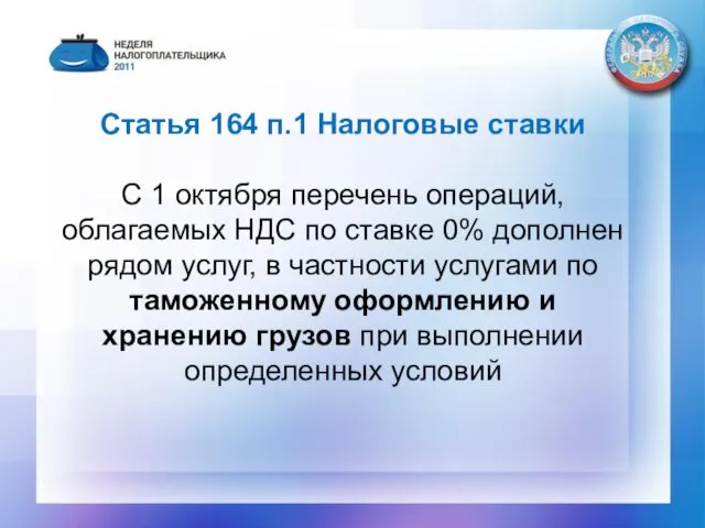 Статья 164 п.1 Налоговые ставки С 1 октября перечень операций, облагаемых НДС