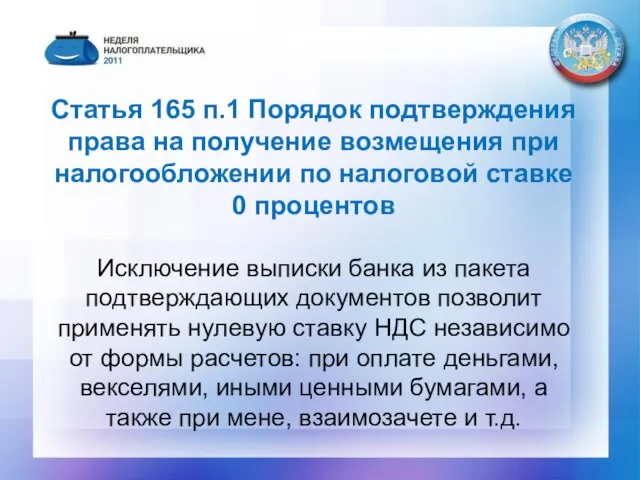 Статья 165 п.1 Порядок подтверждения права на получение возмещения при налогообложении по