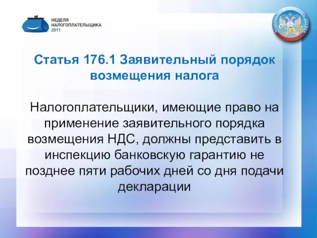 Статья 176.1 Заявительный порядок возмещения налога Налогоплательщики, имеющие право на применение заявительного