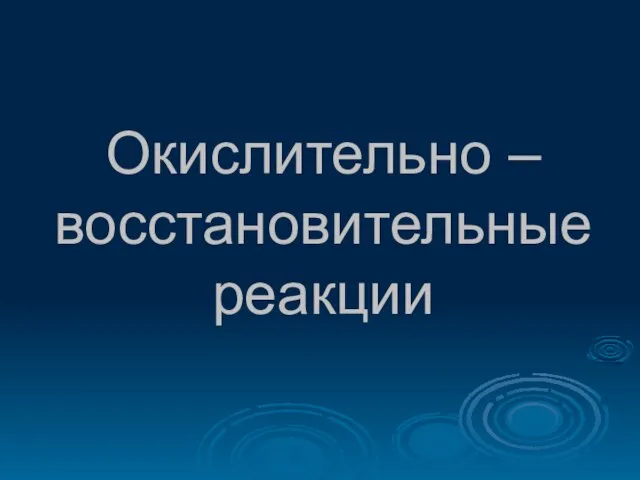 Окислительно – восстановительные реакции