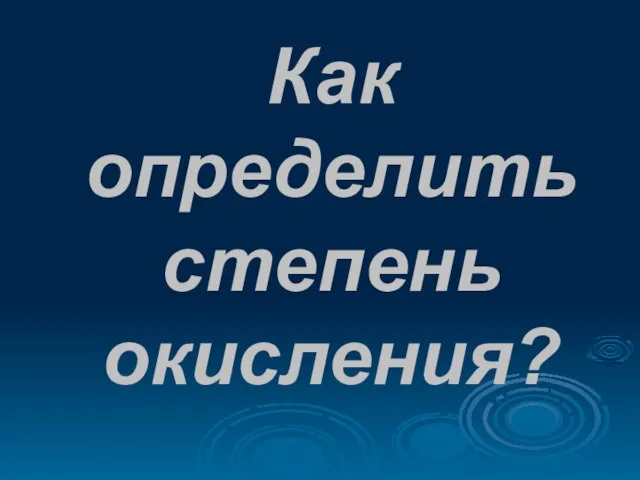 Как определить степень окисления?