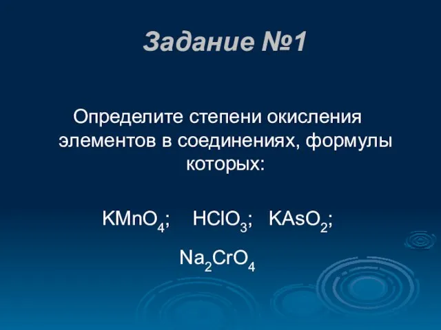 Задание №1 Определите степени окисления элементов в соединениях, формулы которых: KMnO4; HClO3; KAsO2; Na2CrO4