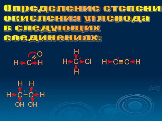 Определение степени окисления углерода в следующих соединениях: O H C H 0