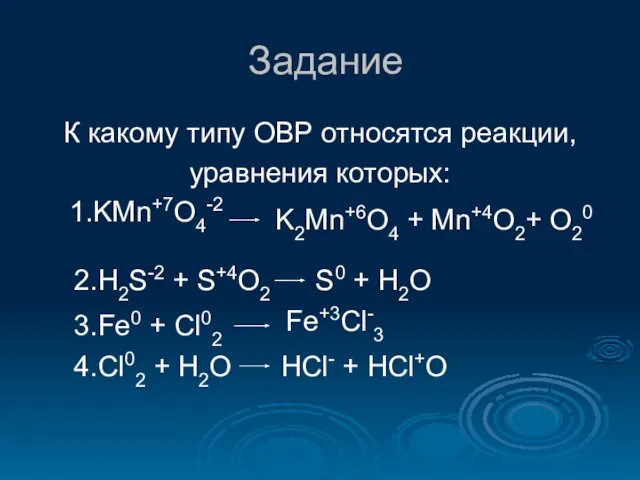 Задание К какому типу ОВР относятся реакции, уравнения которых: 1.KMn+7O4-2 K2Mn+6O4 +