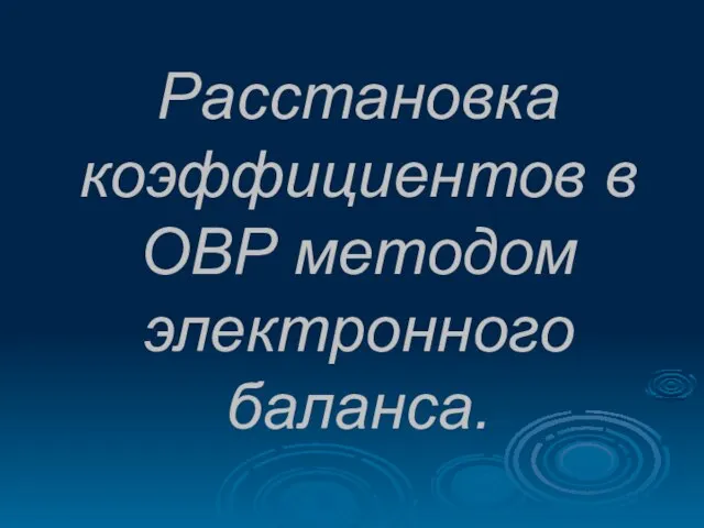 Расстановка коэффициентов в ОВР методом электронного баланса.