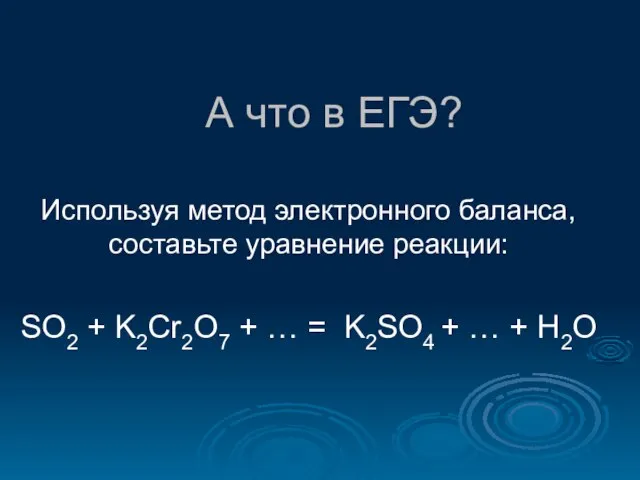 А что в ЕГЭ? Используя метод электронного баланса, составьте уравнение реакции: SO2