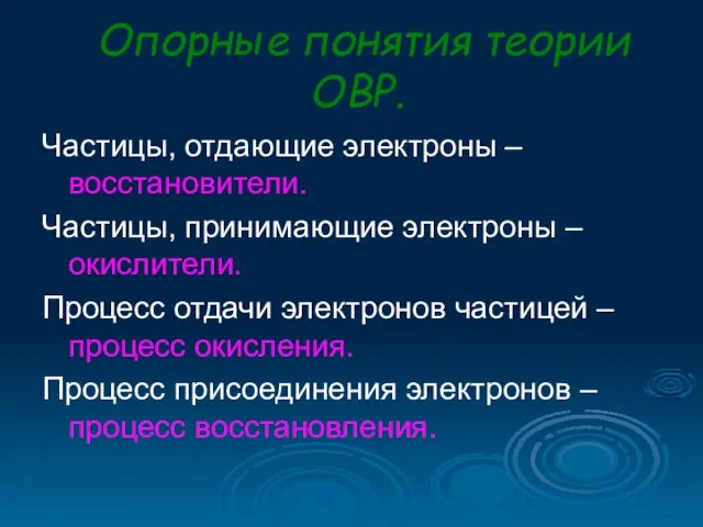 Опорные понятия теории ОВР. Частицы, отдающие электроны – восстановители. Частицы, принимающие электроны