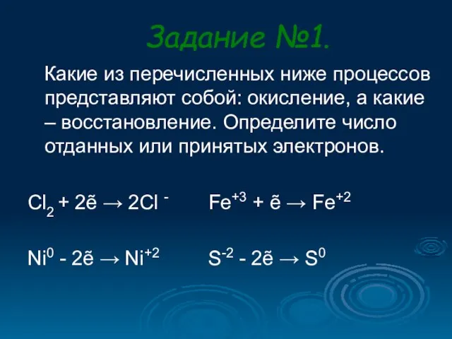 Задание №1. Какие из перечисленных ниже процессов представляют собой: окисление, а какие