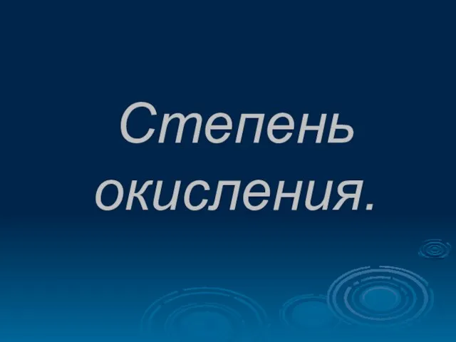 Степень окисления.