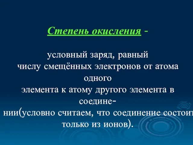 Степень окисления - условный заряд, равный числу смещённых электронов от атома одного