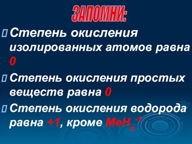 Степень окисления изолированных атомов равна 0 Степень окисления простых веществ равна 0