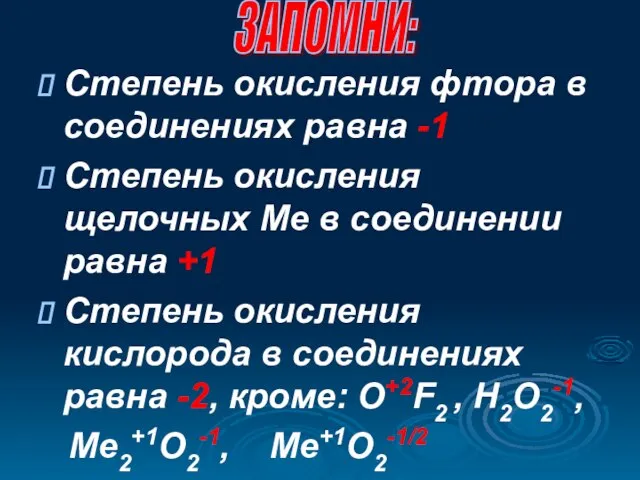 Степень окисления фтора в соединениях равна -1 Степень окисления щелочных Ме в