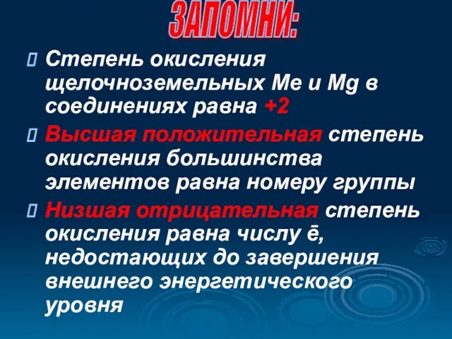 Степень окисления щелочноземельных Ме и Mg в соединениях равна +2 Высшая положительная