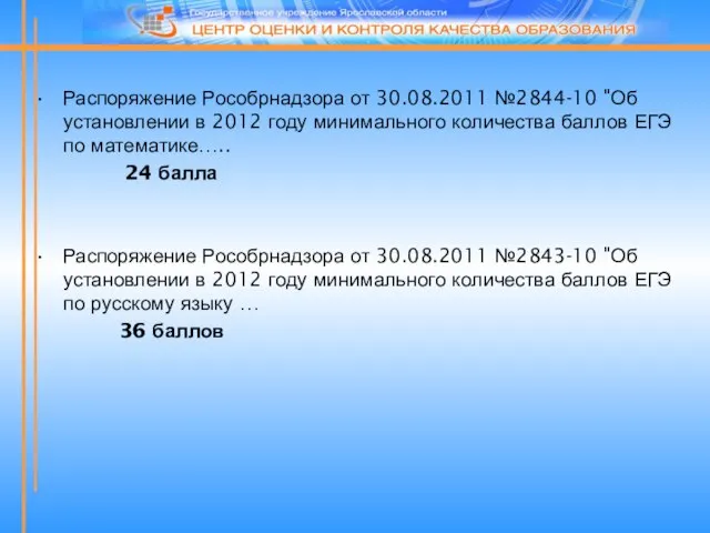 Распоряжение Рособрнадзора от 30.08.2011 №2844-10 "Об установлении в 2012 году минимального количества
