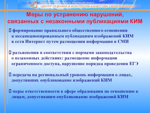 формирование правильного общественного отношения к несанкционированным публикациям изображений КИМ в сети Интернет