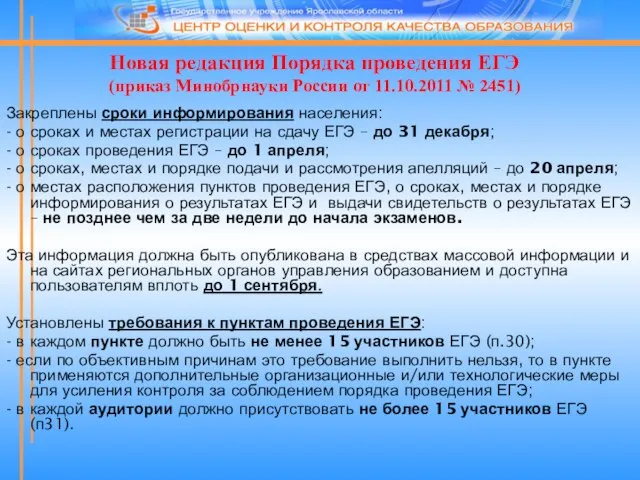 Новая редакция Порядка проведения ЕГЭ (приказ Минобрнауки России от 11.10.2011 № 2451)