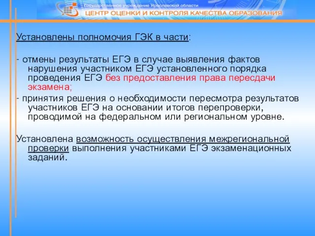 Установлены полномочия ГЭК в части: - отмены результаты ЕГЭ в случае выявления