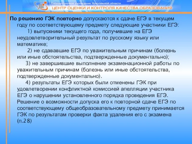 По решению ГЭК повторно допускаются к сдаче ЕГЭ в текущем году по