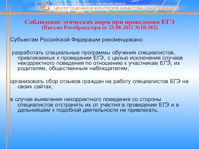 Субъектам Российской Федерации рекомендовано: разработать специальные программы обучения специалистов, привлекаемых к проведении