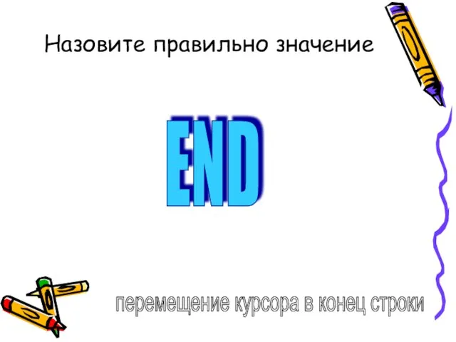 Назовите правильно значение END перемещение курсора в конец строки