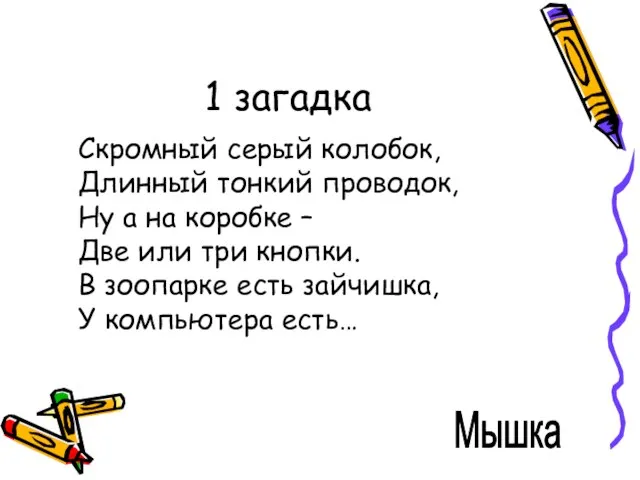 1 загадка Скромный серый колобок, Длинный тонкий проводок, Ну а на коробке