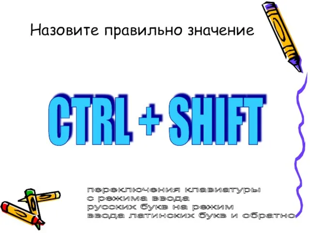 Назовите правильно значение CTRL + SHIFT переключения клавиатуры с режима ввода русских