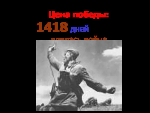 Цена победы: 1418 дней и ночей длилась война