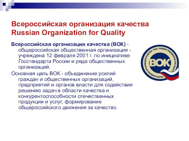 Всероссийская организация качества Russian Organization for Quality Всероссийская организация качества (ВОК) -