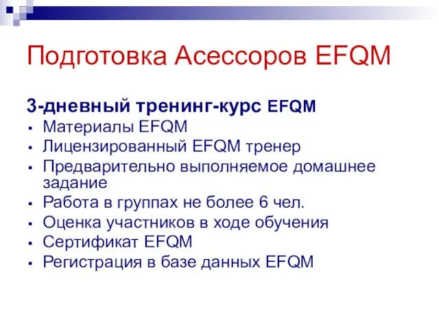 Подготовка Асессоров EFQM 3-дневный тренинг-курс EFQM Материалы EFQM Лицензированный EFQM тренер Предварительно