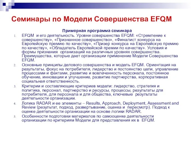 Семинары по Модели Совершенства EFQM Примерная программа семинара EFQM и его деятельность.