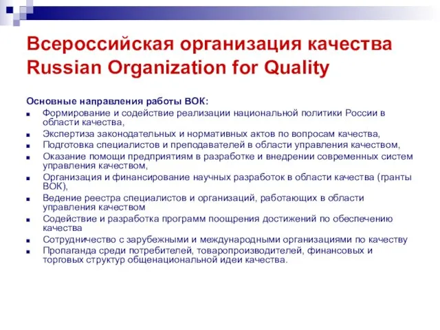 Всероссийская организация качества Russian Organization for Quality Основные направления работы ВОК: Формирование