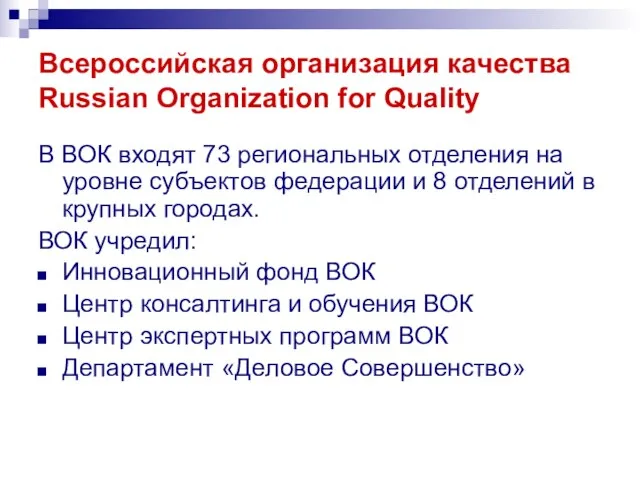 Всероссийская организация качества Russian Organization for Quality В ВОК входят 73 региональных