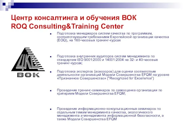 Центр консалтинга и обучения ВОК ROQ Consulting&Training Center Подготовка менеджеров систем качества