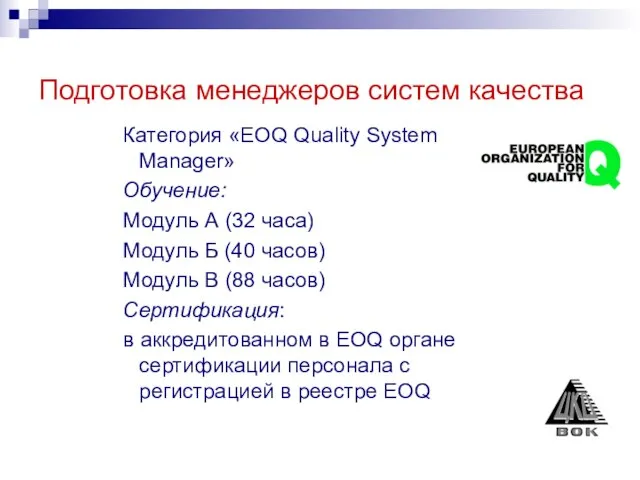 Подготовка менеджеров систем качества Категория «EOQ Quality System Manager» Обучение: Модуль А