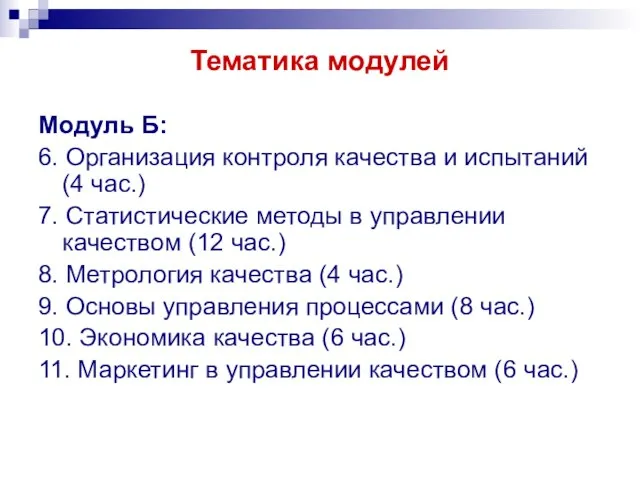 Тематика модулей Модуль Б: 6. Организация контроля качества и испытаний (4 час.)