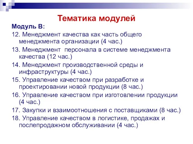 Тематика модулей Модуль В: 12. Менеджмент качества как часть общего менеджмента организации