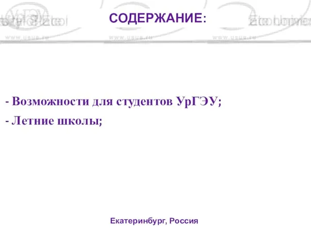 Возможности для студентов УрГЭУ; Летние школы; Екатеринбург, Россия СОДЕРЖАНИЕ: